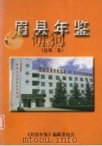 眉县年鉴  2000-2001  总第2卷（ PDF版）