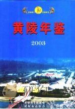 黄陵年鉴  2003（ PDF版）
