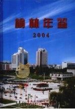 榆林年鉴  2004  总第5期     PDF电子版封面    王峰存主编 