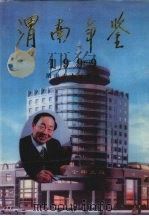 渭南年鉴  1999（1999 PDF版）
