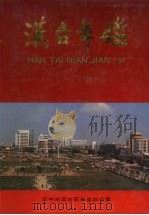 汉台年鉴  1997（1997 PDF版）
