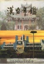 汉台年鉴  1999（1999 PDF版）