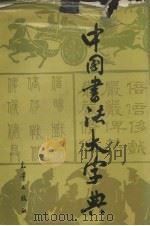 中国书法大字典（1980 PDF版）
