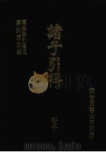 诸子引得  管子   1986  PDF电子版封面    宗青图书出版公司编 