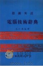 最新英汉电脑技术辞典（1981 PDF版）