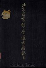 北京图书馆普通古籍总目  第一卷  目录门（1990.08 PDF版）