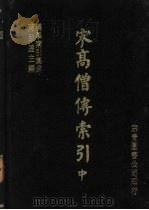 宋高僧传索引  中（1986 PDF版）