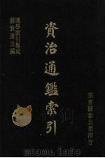 资治通鉴索引   1986  PDF电子版封面    佐伯富编 