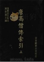 唐高僧传索引  上   1986  PDF电子版封面    牧田谛亮，诹访议纯编 
