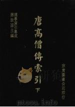 唐高僧传索引  下   1986  PDF电子版封面    牧田谛亮，诹访议纯编 