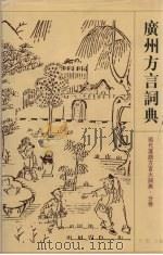 广州方言词典（1998 PDF版）