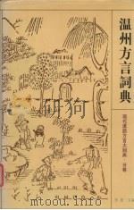 温州方言词典（1998 PDF版）