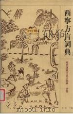 现代汉语方言大词典  西宁方言词典（1994 PDF版）