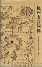 杭州方言词典（1998 PDF版）