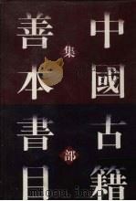 中国古籍善本书目  集部  下（1998 PDF版）