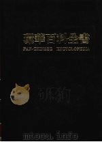 环华百科全书  2   1984  PDF电子版封面    张之杰编 