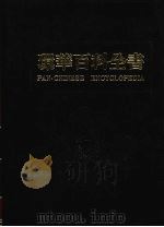 环华百科全书  3   1984  PDF电子版封面    张之杰编 