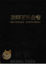 环华百科全书  10   1984  PDF电子版封面    张之杰编 