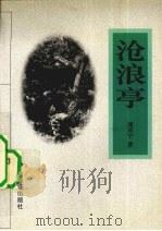 沧浪亭（1998 PDF版）