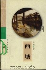 西塘（1999 PDF版）