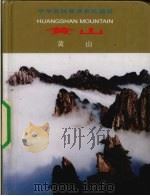 黄山（1999 PDF版）