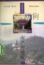 南京的建筑（1995 PDF版）