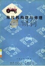 拖拉机构造与修理  上   1977  PDF电子版封面  15111·88  华南农学院农机系编 