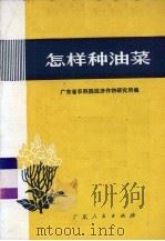 怎样种油菜   1975  PDF电子版封面  16111·204  广东省农科院经济作物研究所编 