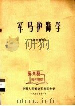 军马护蹄学  试用教材   1973  PDF电子版封面    中国人民解放军兽医大学 