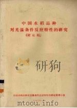 中国水稻品种对光温条件反应特性的研究   1976  PDF电子版封面    中国水稻品种对光温条件反应特性的研究整理小组编 