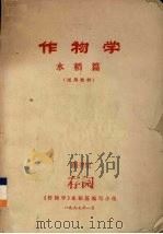 作物学  水稻篇（1977 PDF版）