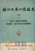 珠江三角洲农业志  初稿  5  珠江三角洲主要作物和畜牧、林木的历史发展概况（1976 PDF版）