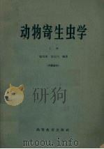 动物寄生虫学  上   1965  PDF电子版封面  13010·1150  徐屷南，甘运兴编著 