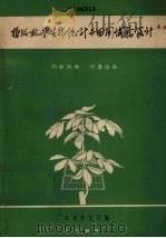 橡胶林业生物统计与田间试验设计   1965  PDF电子版封面    广东省农垦厅 