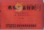 机电产品目录  中国机电设备公司统1经营机电产品  下（1965 PDF版）