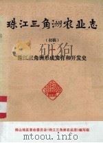 珠江三角洲农业志  初稿  1  珠江三角洲形成发育的开发史（1976 PDF版）
