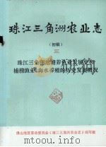 珠江三角洲农业志  初稿  3  珠江三角洲池塘养鱼业发展史和捕捞渔业、海水养殖的历史发展概况（1976 PDF版）