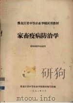 家畜疫病防治学  畜牧兽医专业用   1972  PDF电子版封面    黑龙江省中等农业学校教材编写组编 