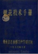 棉花技术手册   1975  PDF电子版封面  9787565520228  贵州省思南棉花科学研究所 