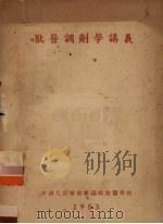兽医调剂学讲义   1953  PDF电子版封面    中国人民解放军高级兽医学校 