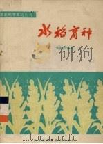 水稻育种   1977  PDF电子版封面    黄超武编 