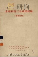 水稻科情三号栽培经验  参考资料（1968 PDF版）