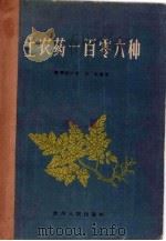 土农药一百零六种（1961 PDF版）