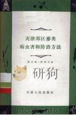 天津郊区麦类病虫害和防治方法   1956  PDF电子版封面  T16072·8  阎约翰，张殿京编著 