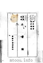 生命论   1928  PDF电子版封面    （日）永井潜著；胡步蟾译 