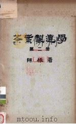 茶叶制造学  第2册   1949  PDF电子版封面    陈椽著 