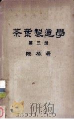 茶叶制造学  第3册   1950  PDF电子版封面    陈椽著 