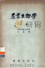 农业生物学续编（1954 PDF版）