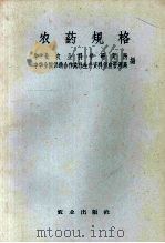 农药规格   1959  PDF电子版封面  16144·61  华北农业科学研究所，中华全国供销合作总社生产资料供应管理局编 