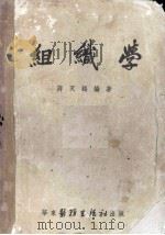 组织学   1952  PDF电子版封面    蒋天鹤编著 